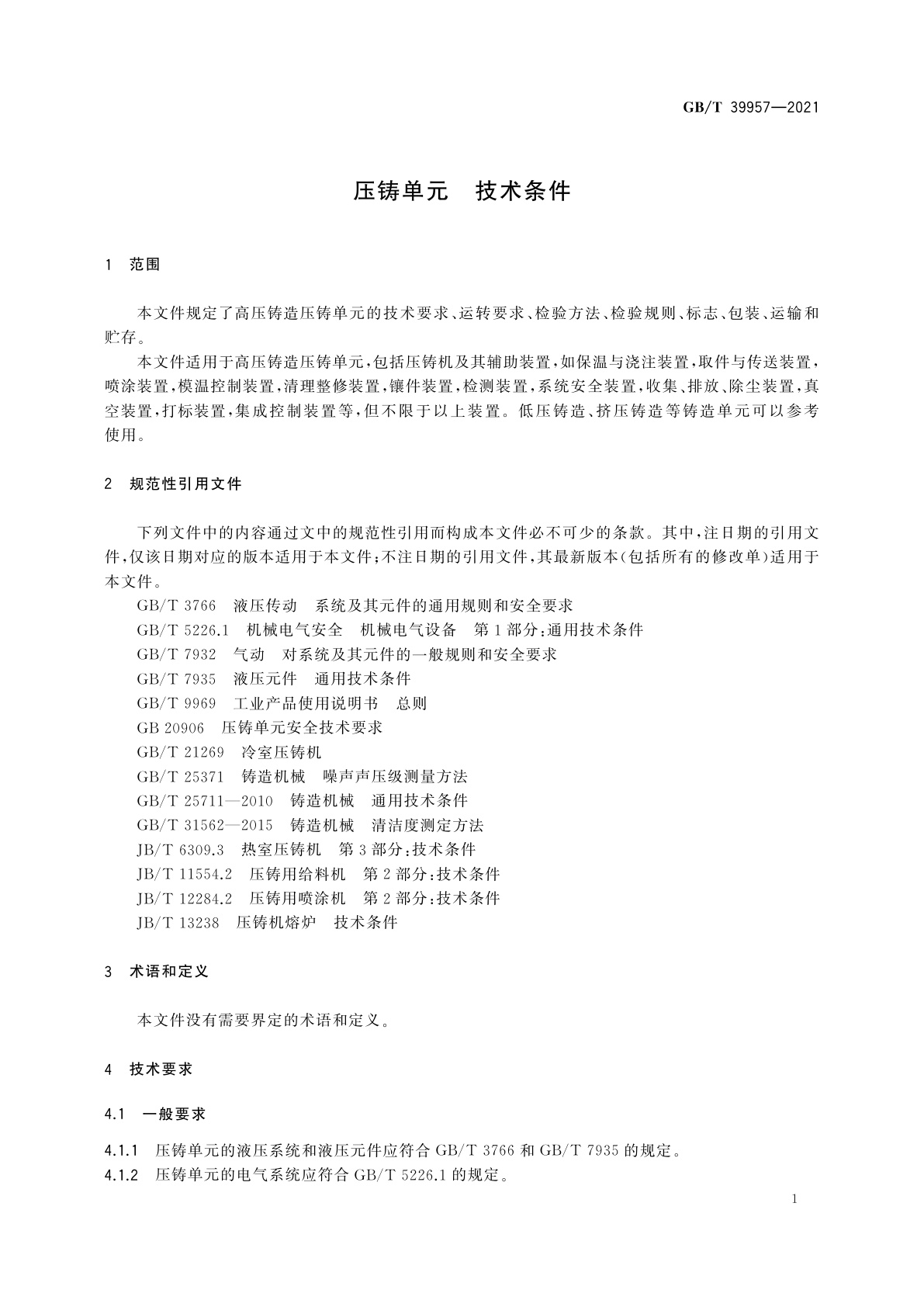 GB/T 39957-2021 压铸单元　技术条件