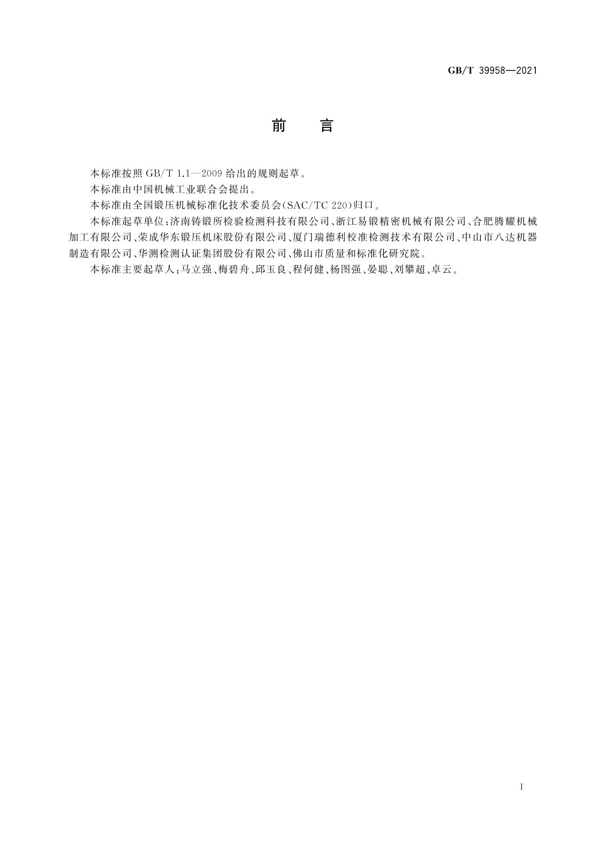 GB/T 39958-2021 数控冲孔机