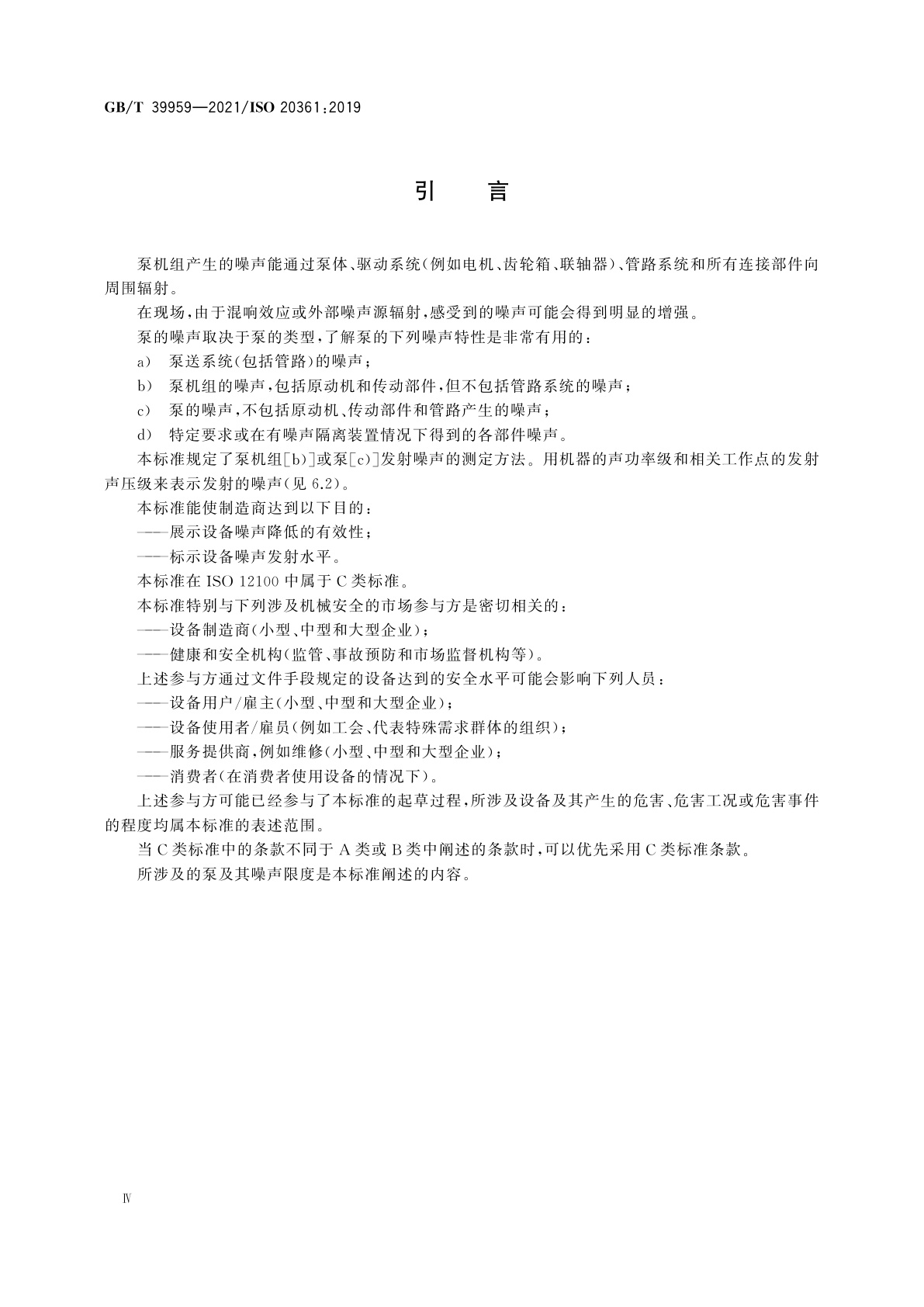 GB/T 39959-2021 液体泵和泵机组　噪声试验方法2级和3级