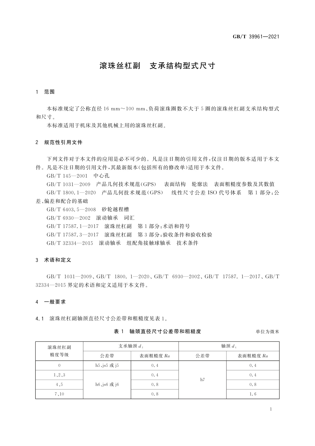 GB/T 39961-2021 滚珠丝杠副　支承结构型式尺寸