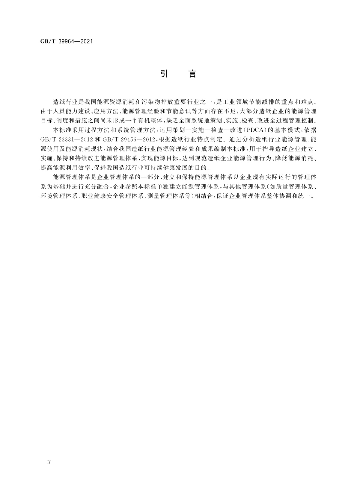 GB/T 39964-2021 造纸行业能源管理体系实施指南