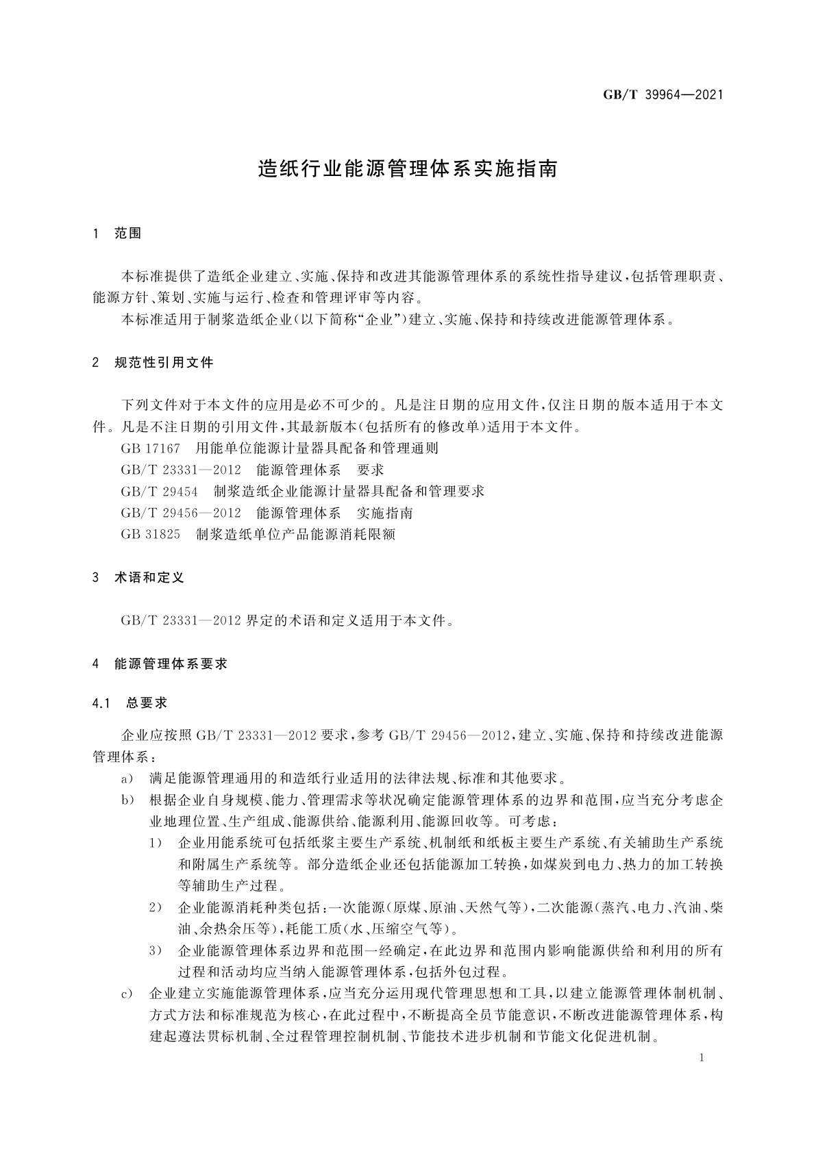 GB/T 39964-2021 造纸行业能源管理体系实施指南