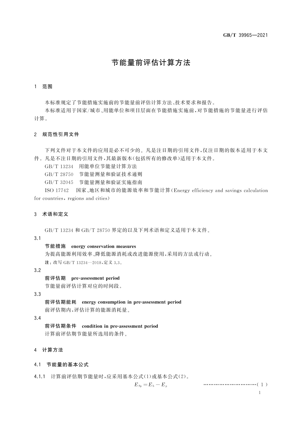 GB/T 39965-2021 节能量前评估计算方法