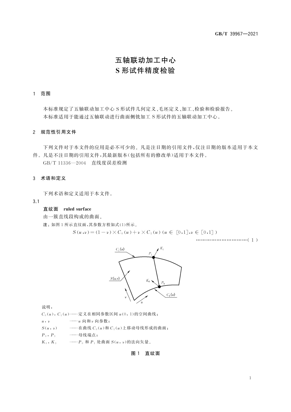 GB/T 39967-2021 五轴联动加工中心　S形试件精度检验