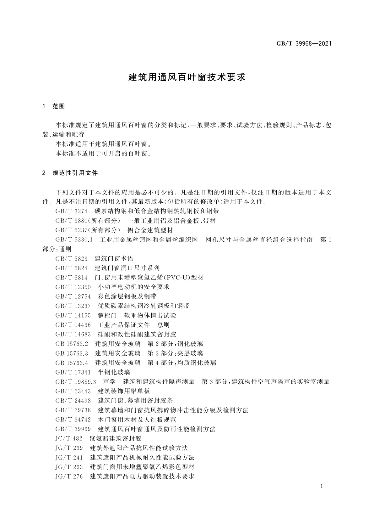 GB/T 39968-2021 建筑用通风百叶窗技术要求