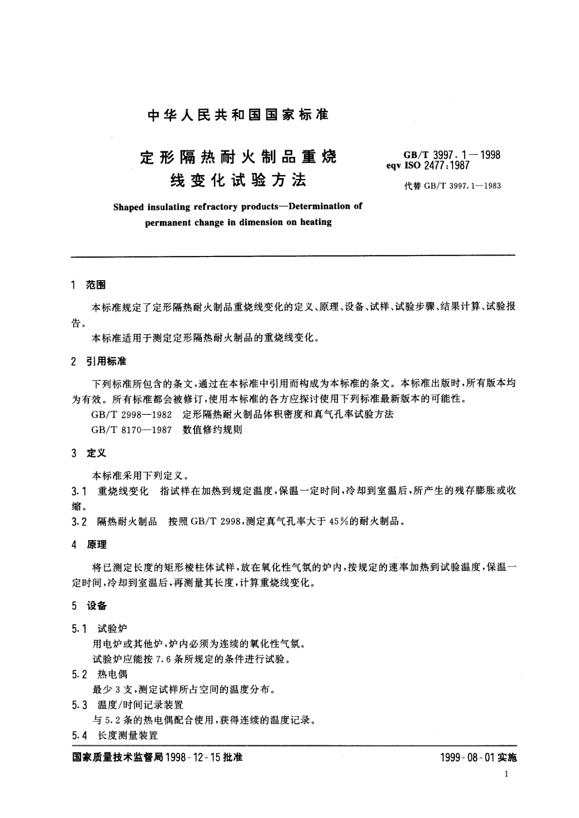 GB/T 3997.1-1998 定形隔热耐火制品重烧线变化试验方法
