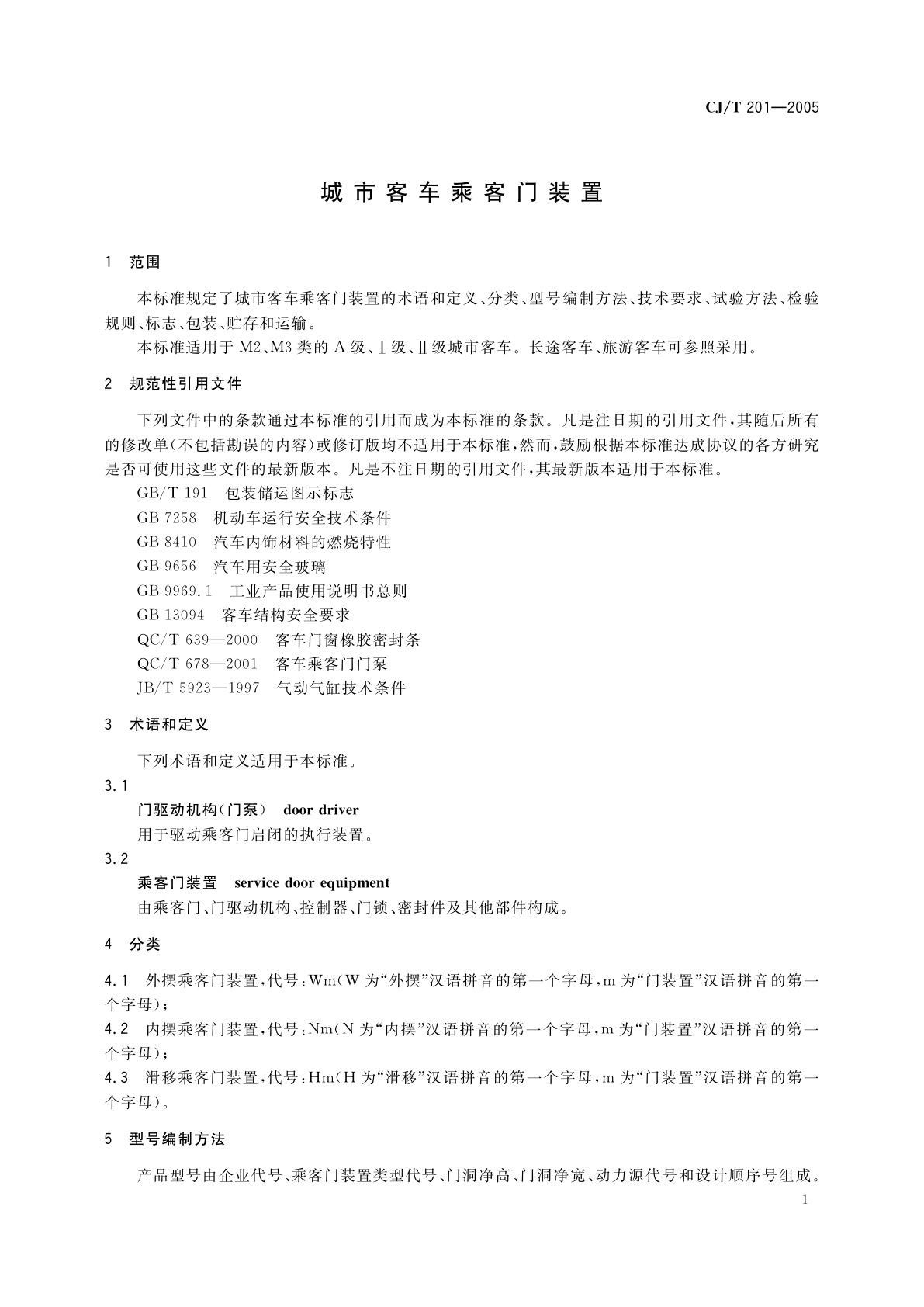 CJ/T 201-2005 城市客车乘客门装置