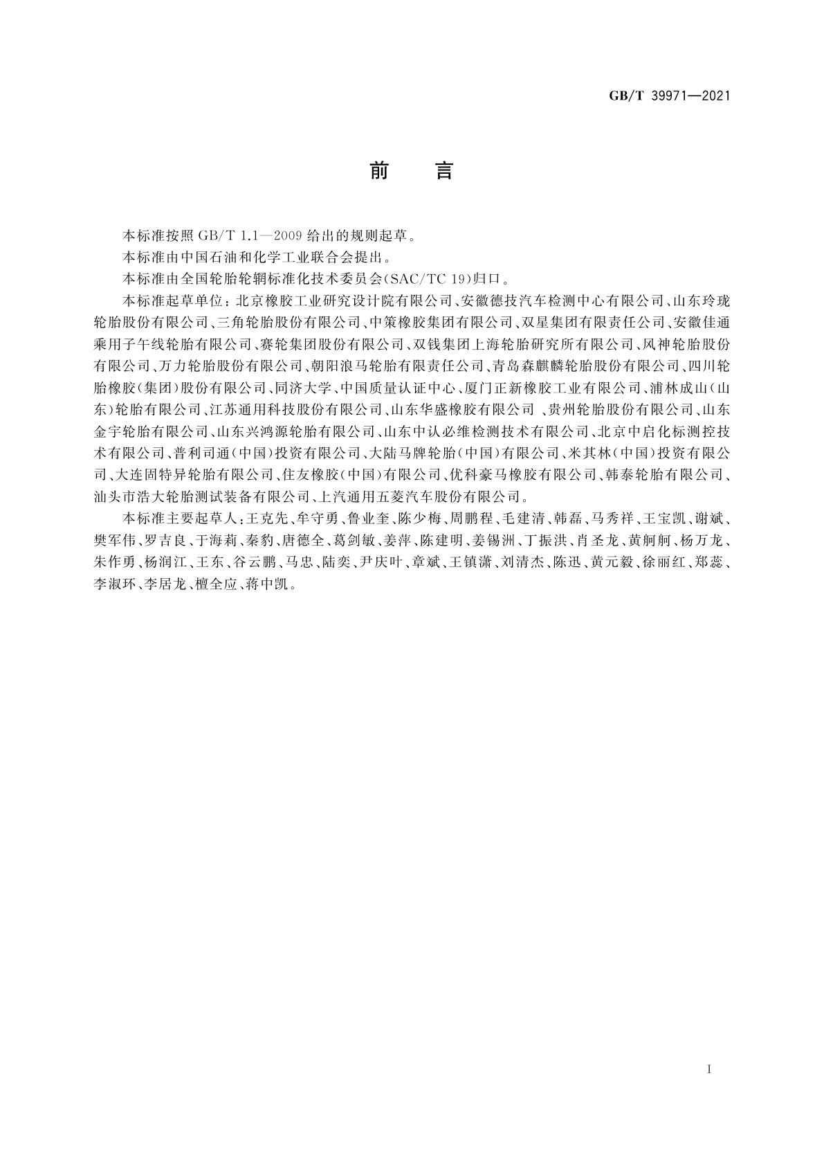 GB/T 39971-2021 汽车轮胎湿路面相对抓着指数限值和等级