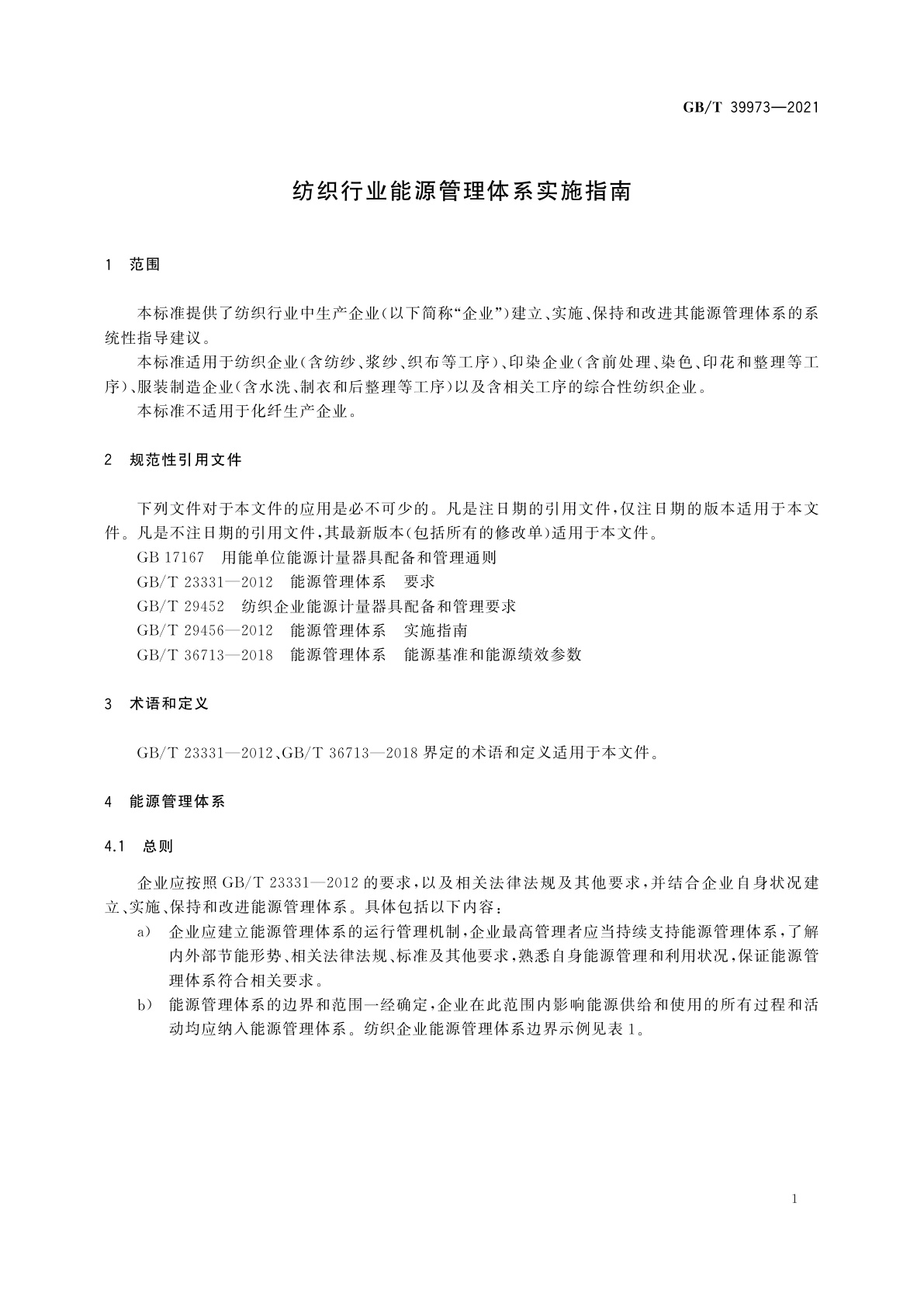 GB/T 39973-2021 纺织行业能源管理体系实施指南