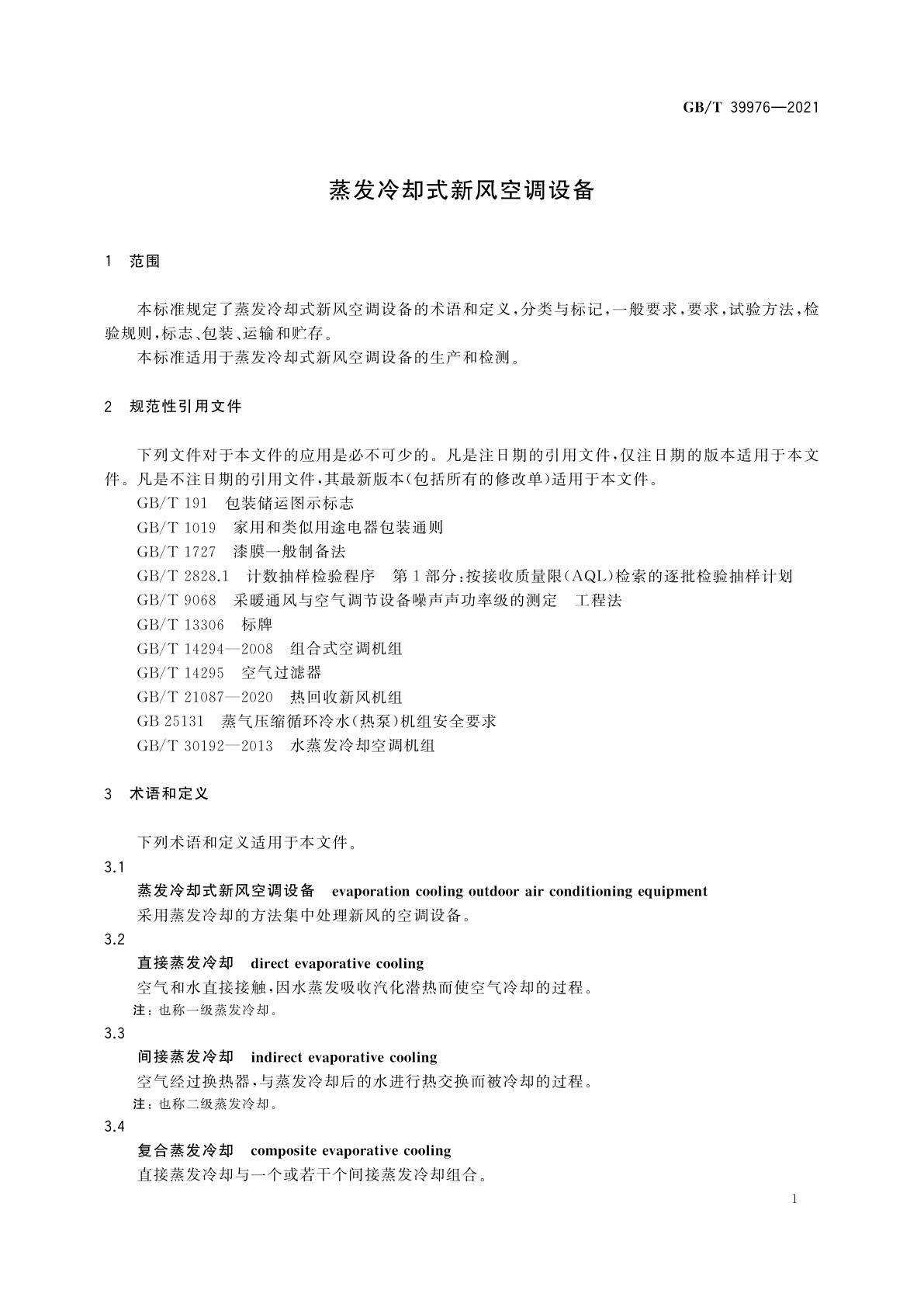 GB/T 39976-2021 蒸发冷却式新风空调设备
