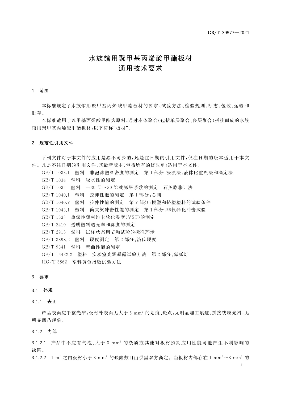 GB/T 39977-2021 水族馆用聚甲基丙烯酸甲酯板材通用技术要求
