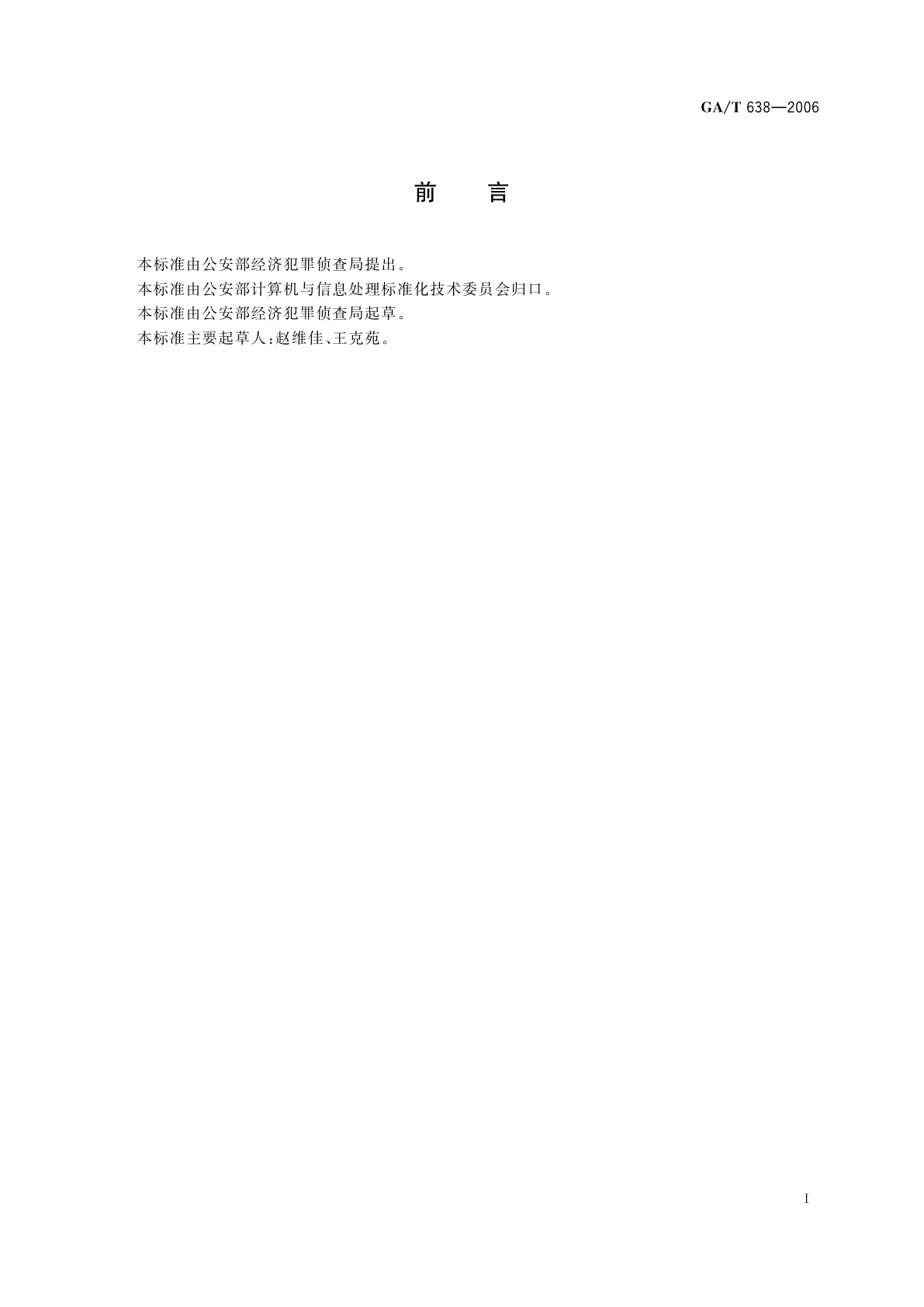 GA/T 638-2006 经济犯罪案件信息管理系统串并案业务规范