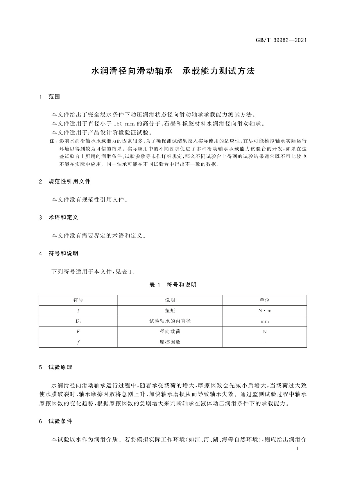 GB/T 39982-2021 水润滑径向滑动轴承　承载能力测试方法