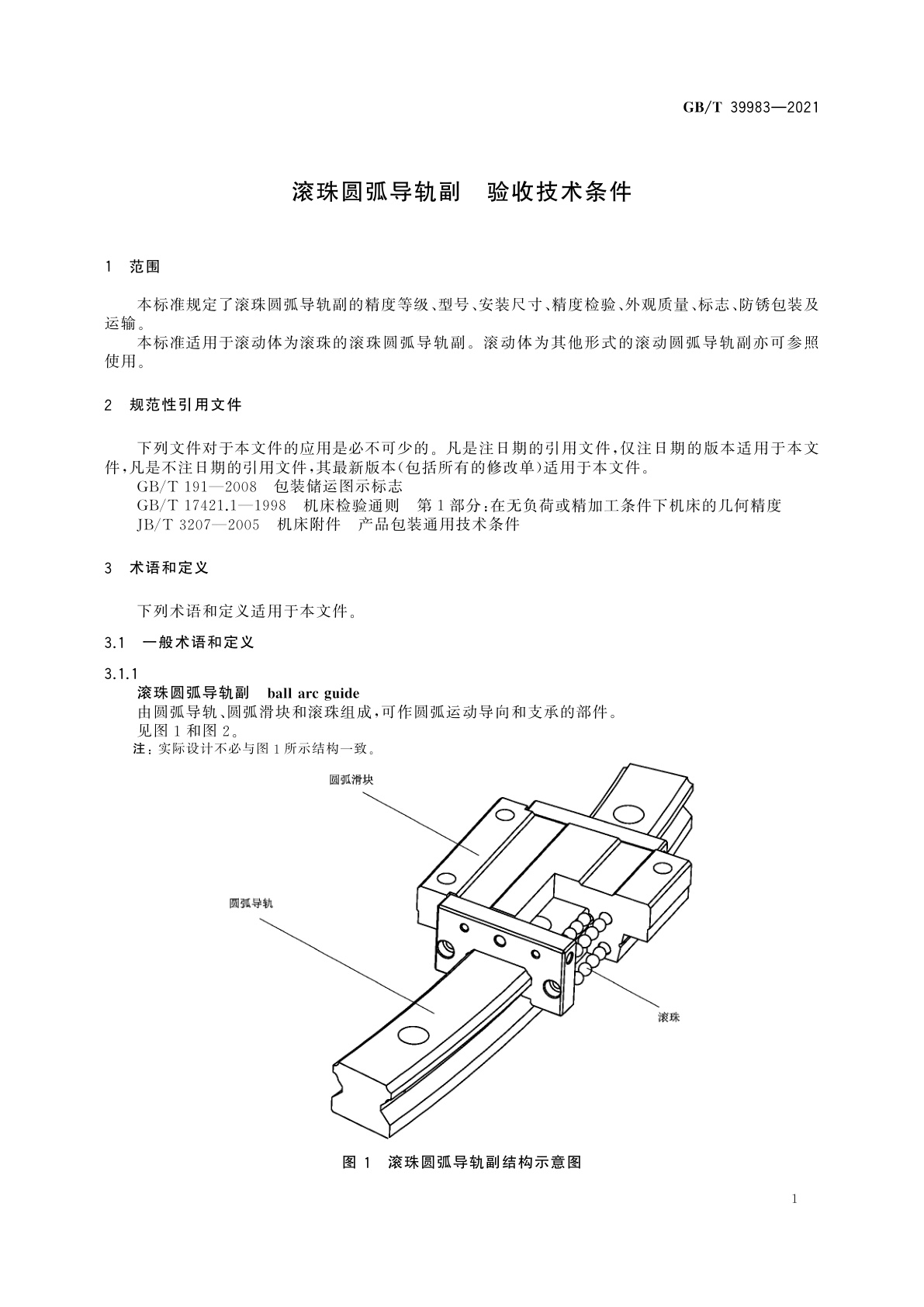 GB/T 39983-2021 滚珠圆弧导轨副　验收技术条件