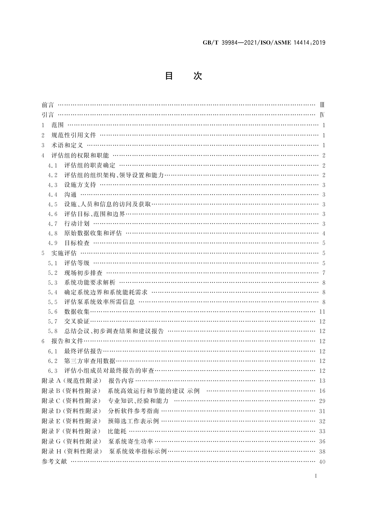 GB/T 39984-2021 泵系统能耗评估