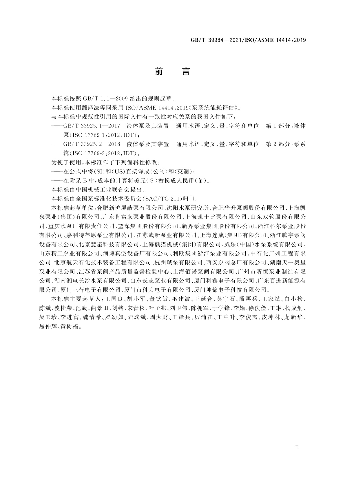 GB/T 39984-2021 泵系统能耗评估