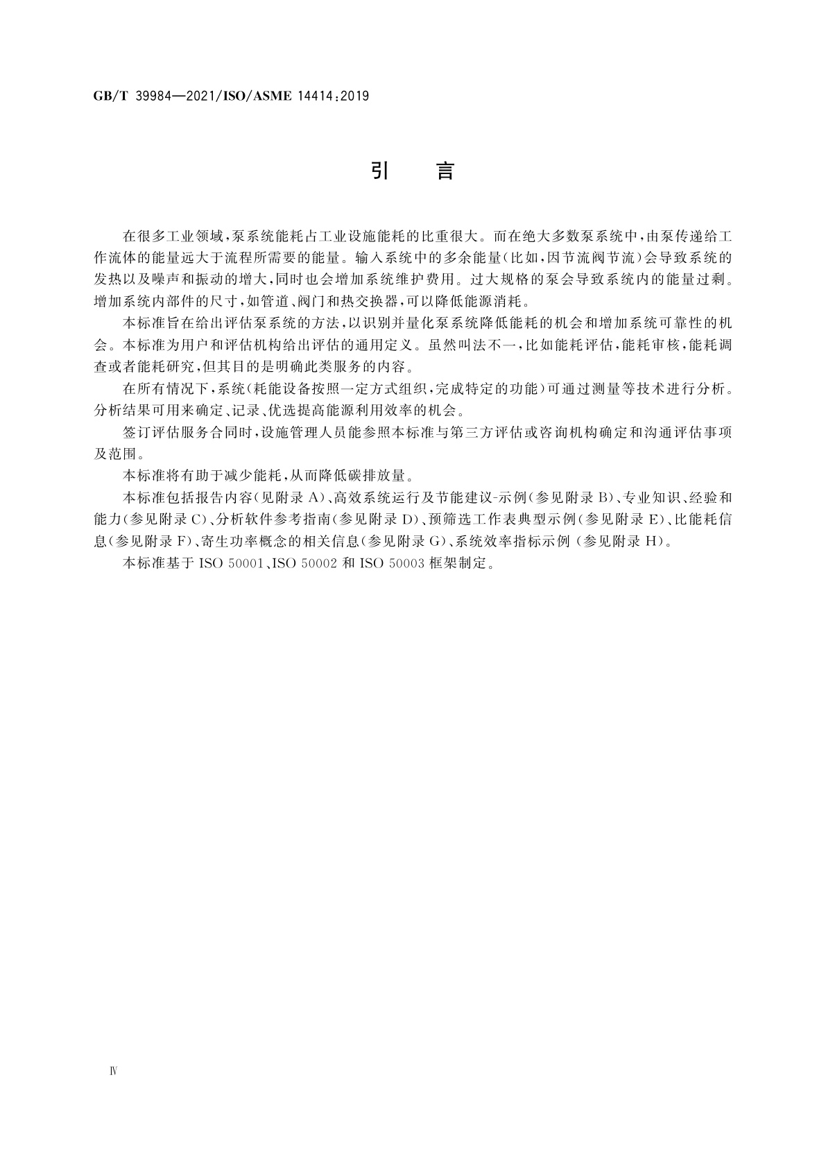 GB/T 39984-2021 泵系统能耗评估