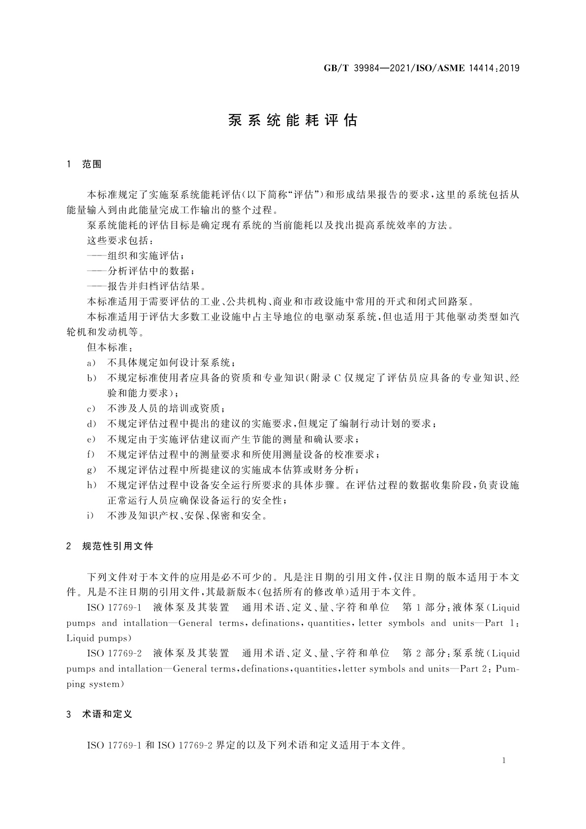 GB/T 39984-2021 泵系统能耗评估