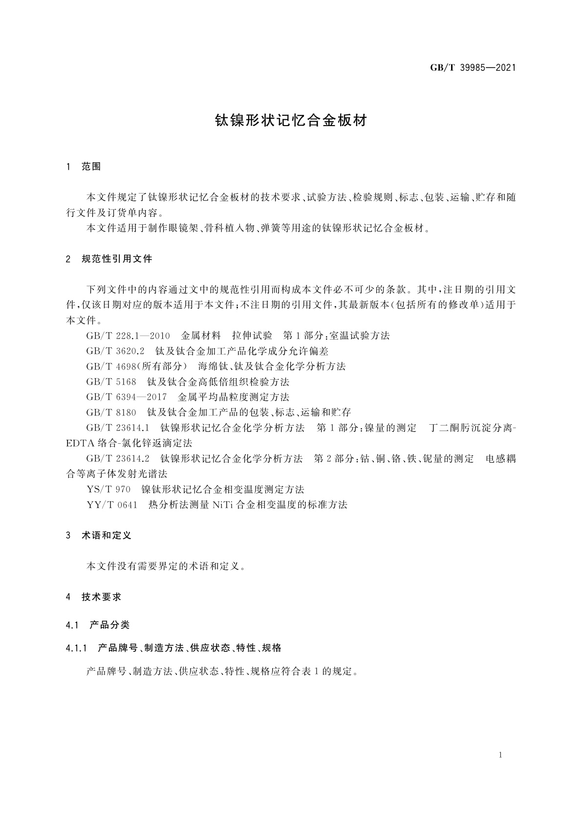 GB/T 39985-2021 钛镍形状记忆合金板材