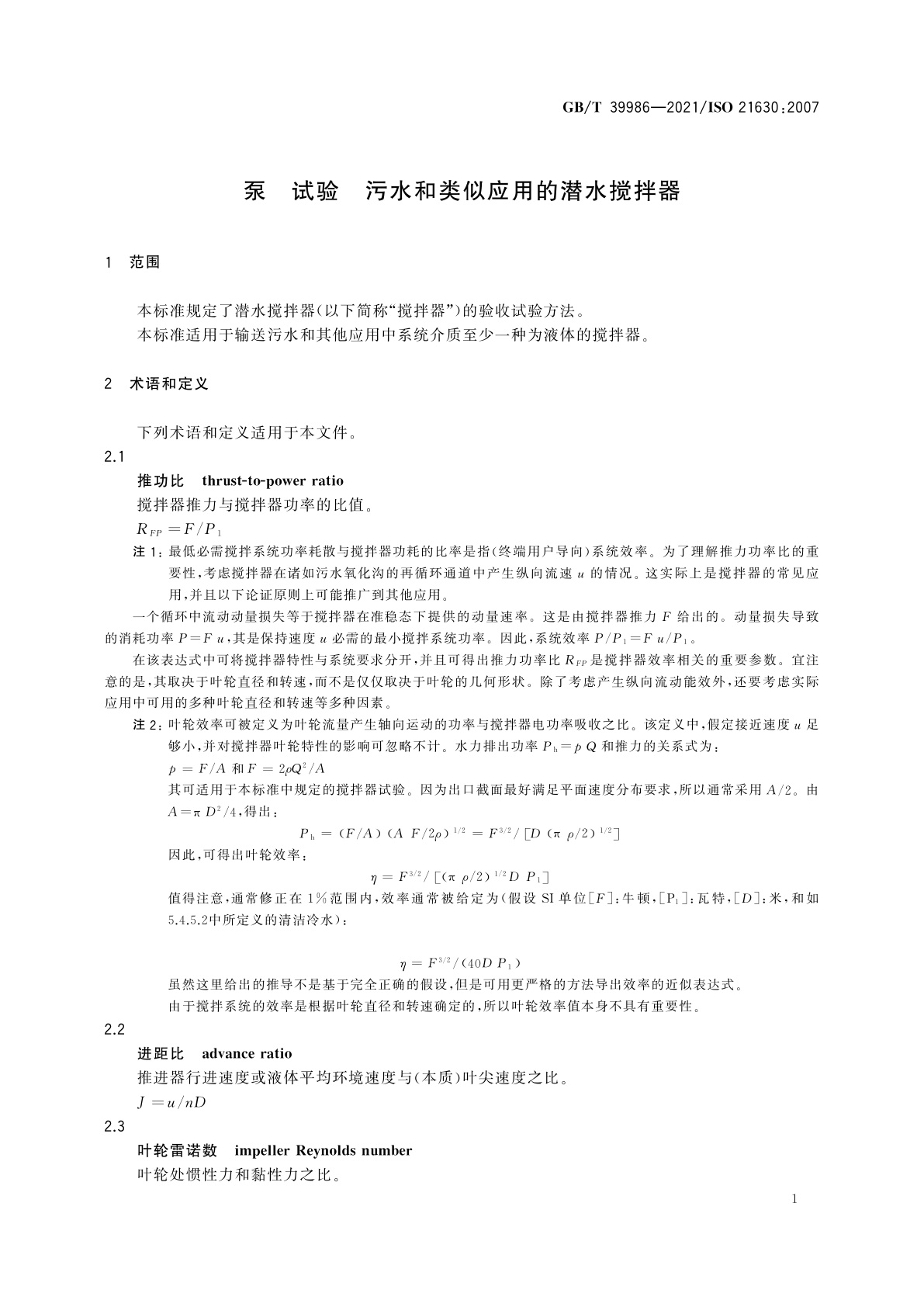 GB/T 39986-2021 泵　试验　污水和类似应用的潜水搅拌器
