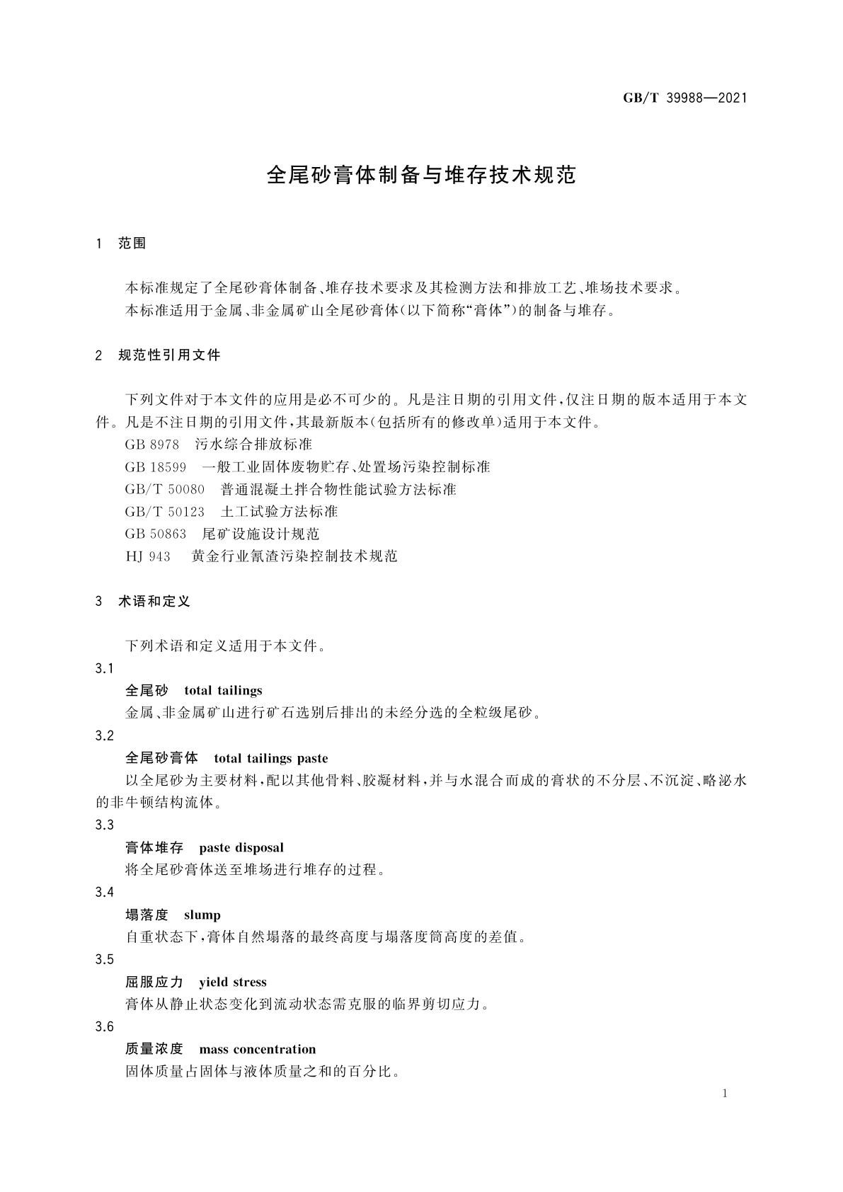 GB/T 39988-2021 全尾砂膏体制备与堆存技术规范
