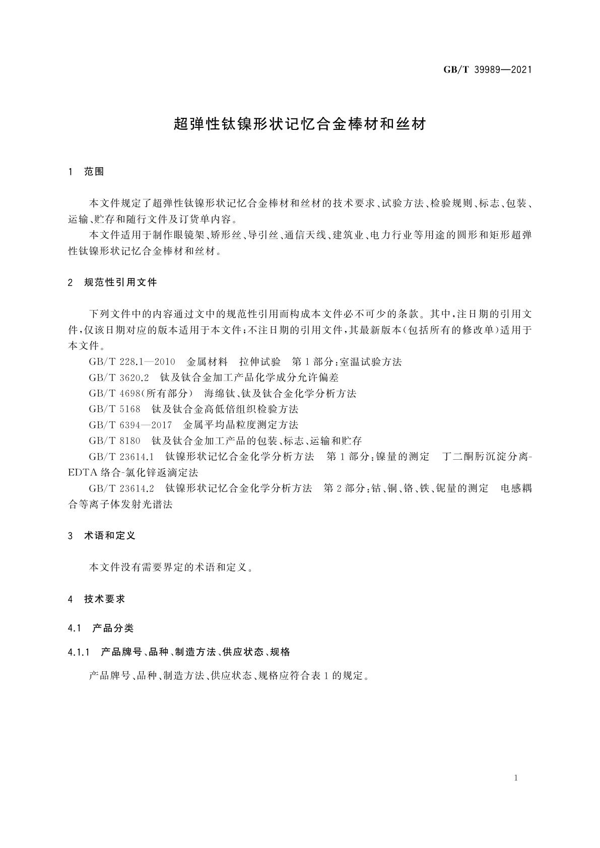 GB/T 39989-2021 超弹性钛镍形状记忆合金棒材和丝材