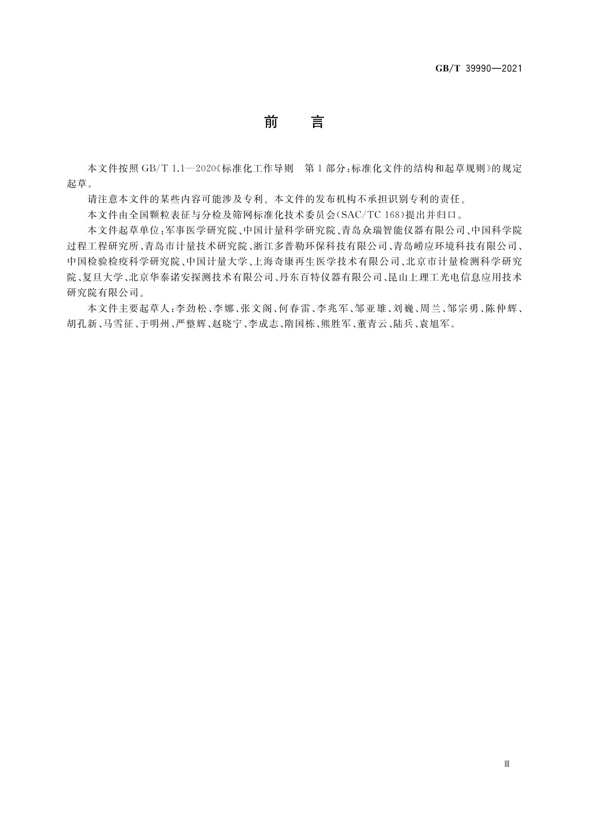 GB/T 39990-2021 颗粒　生物气溶胶采样器　技术条件