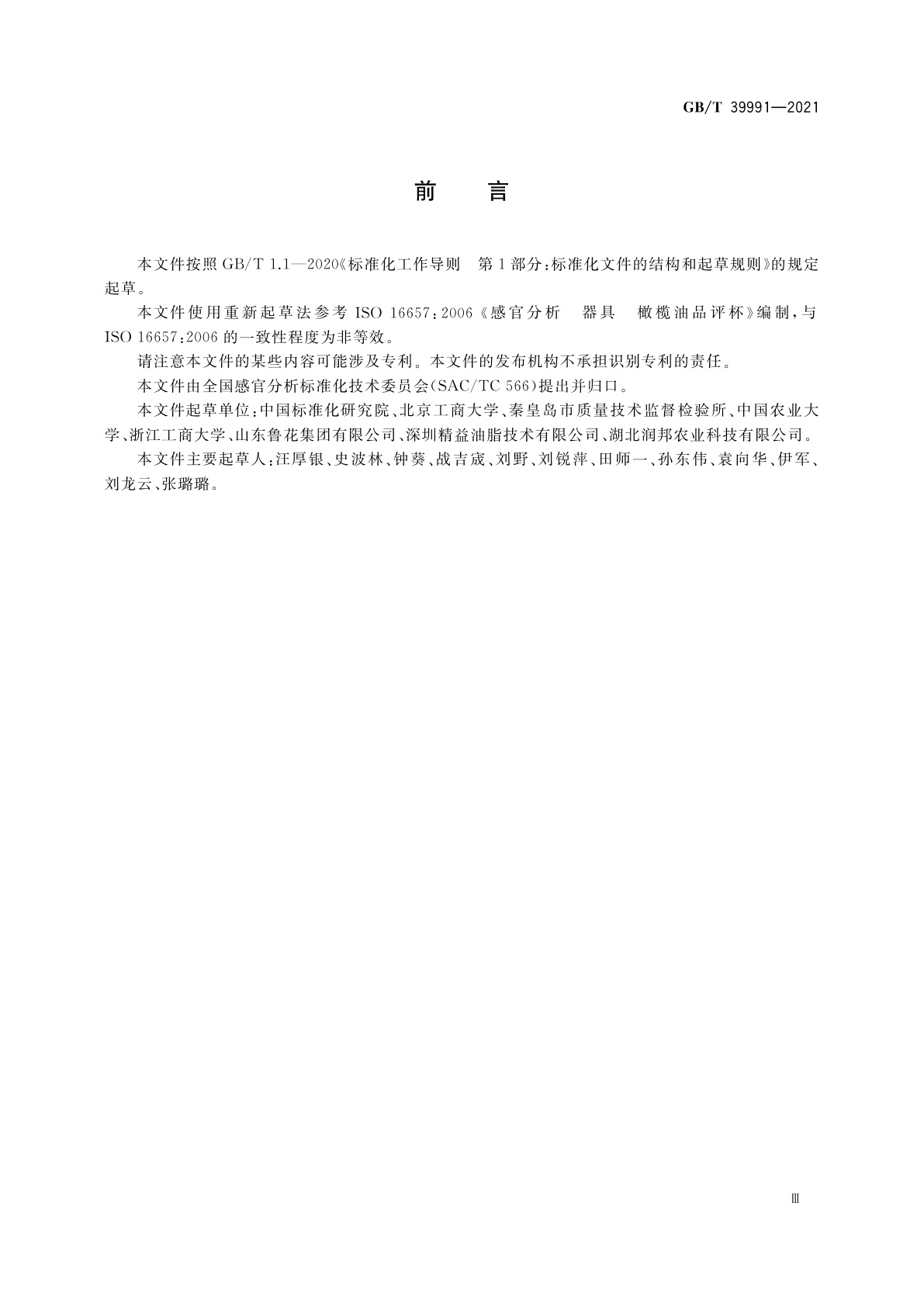 GB/T 39991-2021 感官分析　橄榄油品评杯使用要求