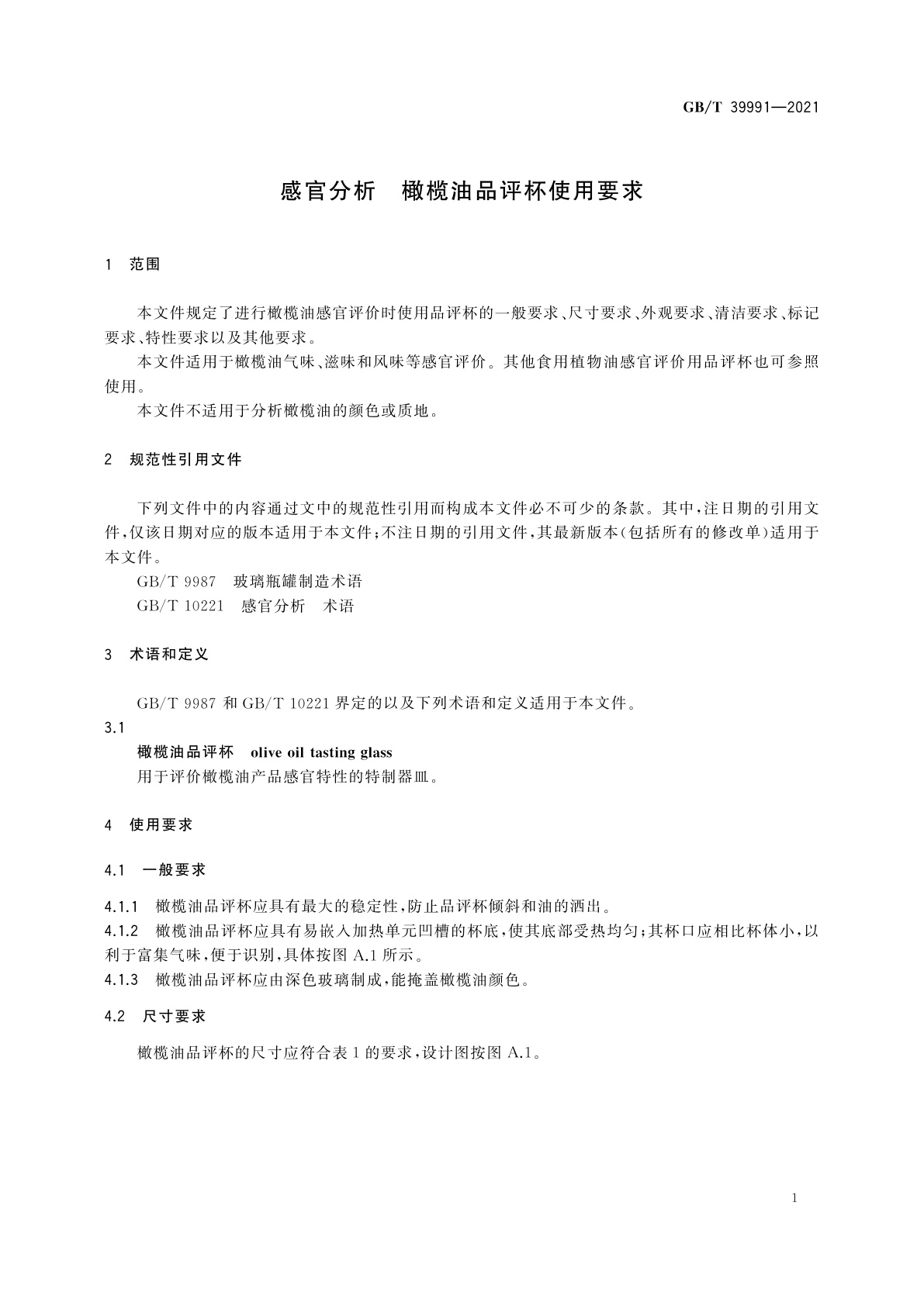 GB/T 39991-2021 感官分析　橄榄油品评杯使用要求