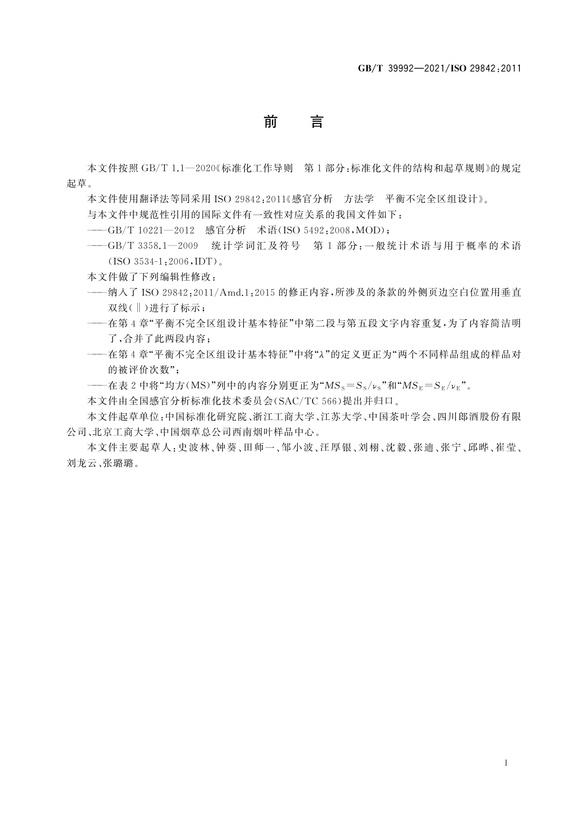 GB/T 39992-2021 感官分析　方法学　平衡不完全区组设计