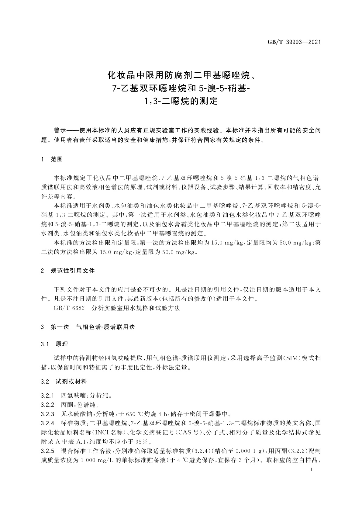 GB/T 39993-2021 化妆品中限用防腐剂二甲基噁唑烷、7-乙基双环噁唑烷和5-溴-5-硝基-1,3-二噁烷的测定