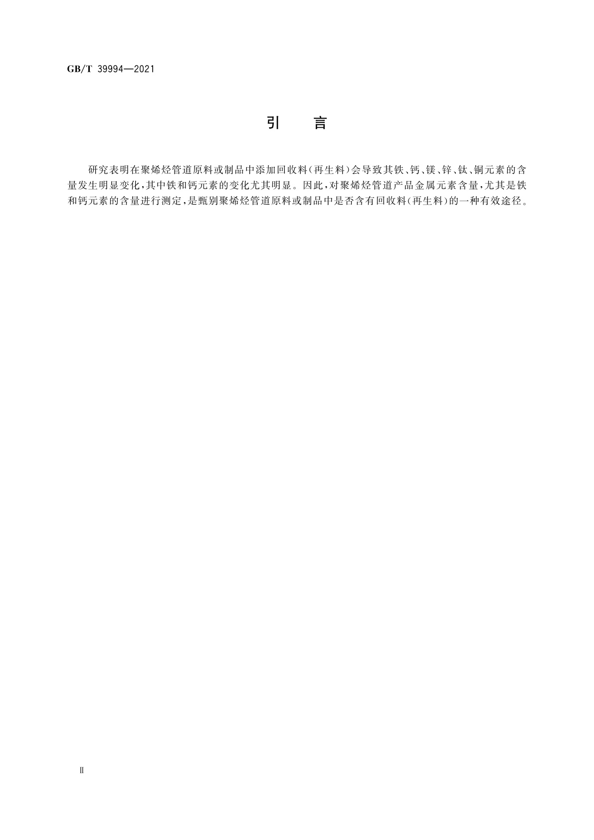 GB/T 39994-2021 聚烯烃管道中六种金属元素(铁、钙、镁、锌、钛、铜)的测定