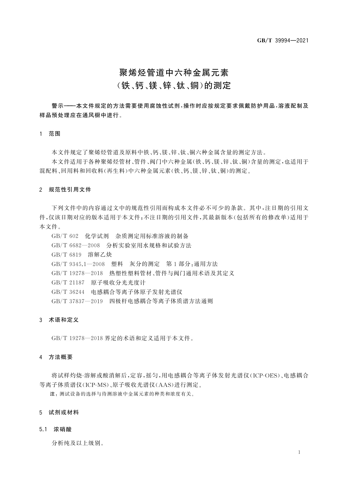 GB/T 39994-2021 聚烯烃管道中六种金属元素(铁、钙、镁、锌、钛、铜)的测定