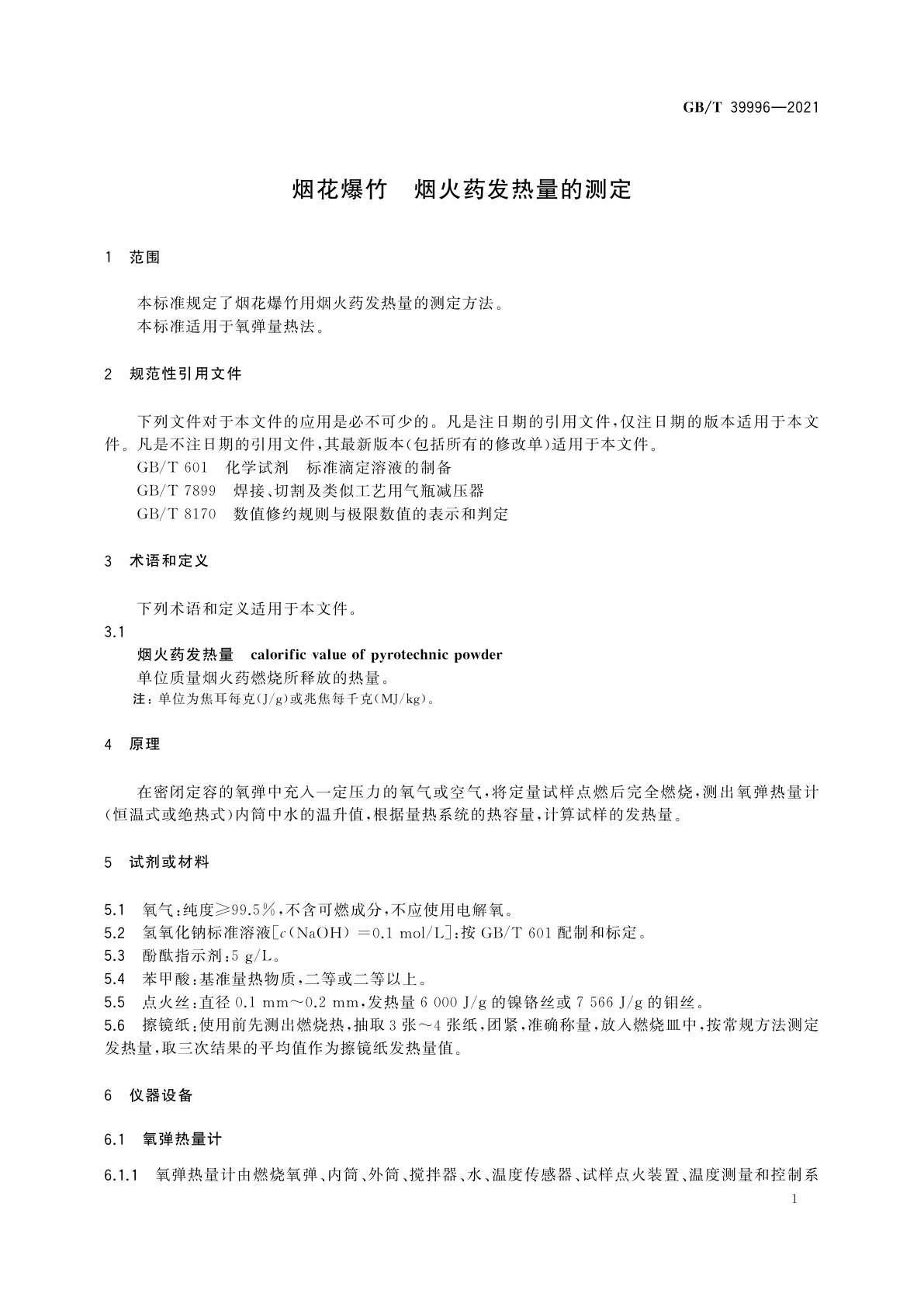 GB/T 39996-2021 烟花爆竹　烟火药发热量的测定
