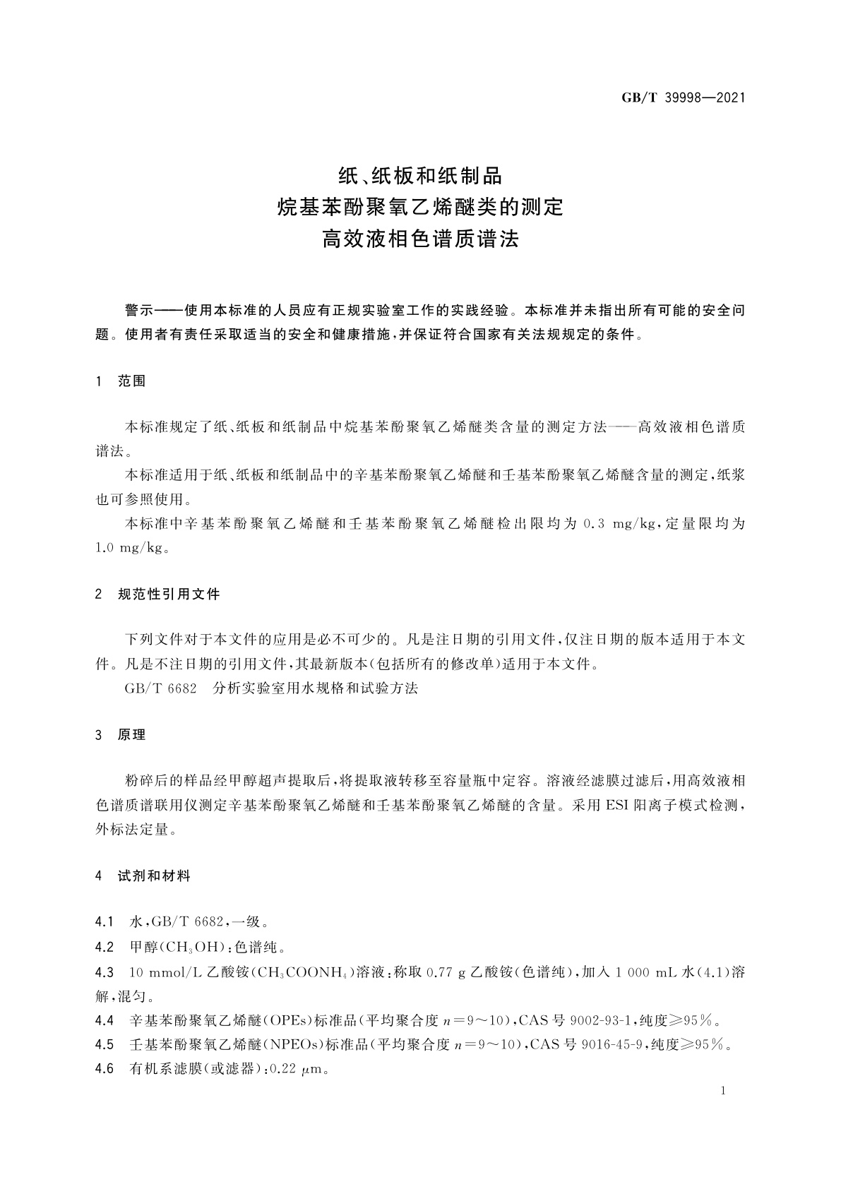 GB/T 39998-2021 纸、纸板和纸制品　烷基苯酚聚氧乙烯醚类的测定　高效液相色谱质谱法