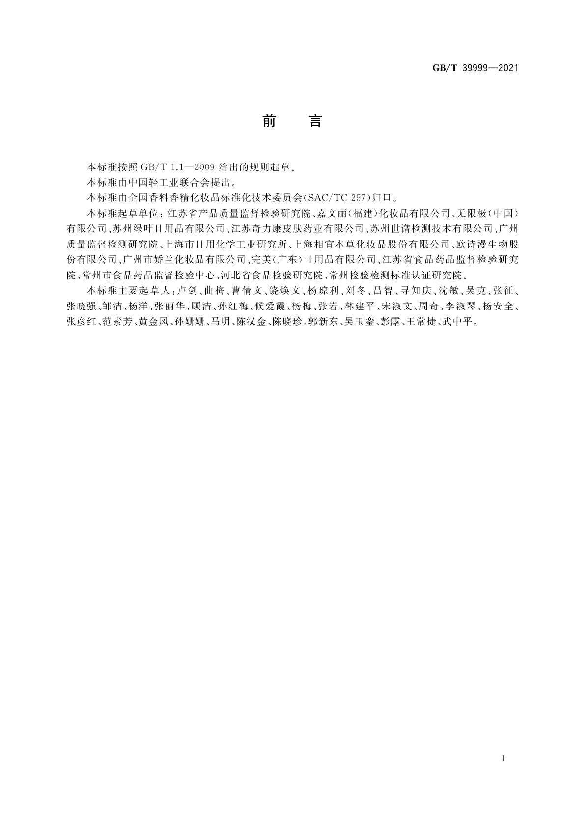 GB/T 39999-2021 化妆品中恩诺沙星等15种禁用喹诺酮类抗生素的测定　液相色谱-串联质谱法