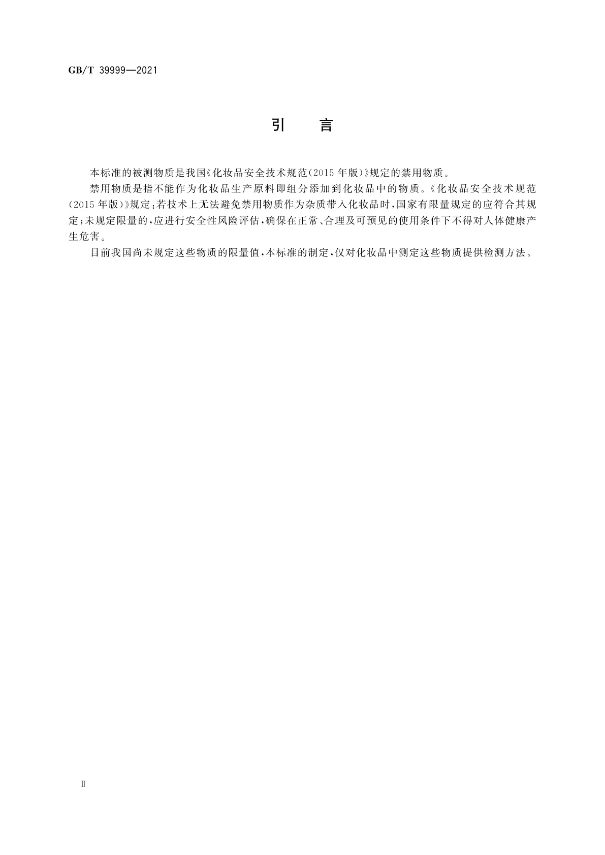 GB/T 39999-2021 化妆品中恩诺沙星等15种禁用喹诺酮类抗生素的测定　液相色谱-串联质谱法