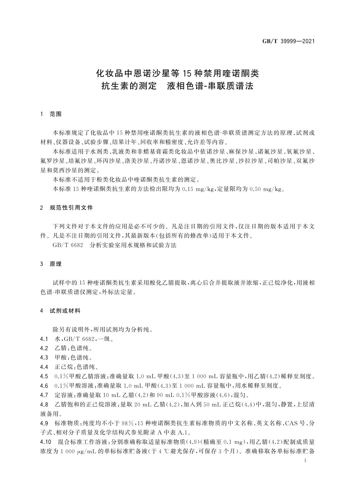 GB/T 39999-2021 化妆品中恩诺沙星等15种禁用喹诺酮类抗生素的测定　液相色谱-串联质谱法