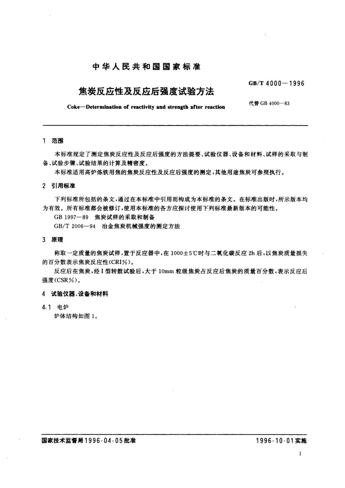 GB/T 4000-1996 焦炭反应性及反应后强度试验方法