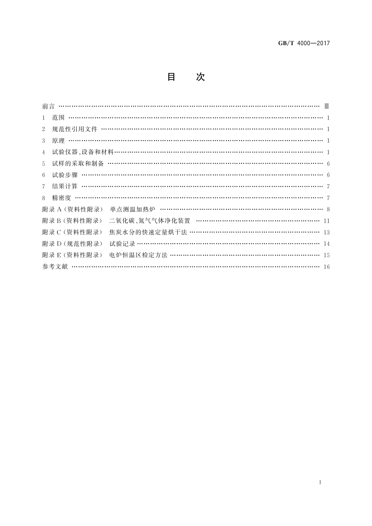 GB/T 4000-2017 焦炭反应性及反应后强度试验方法