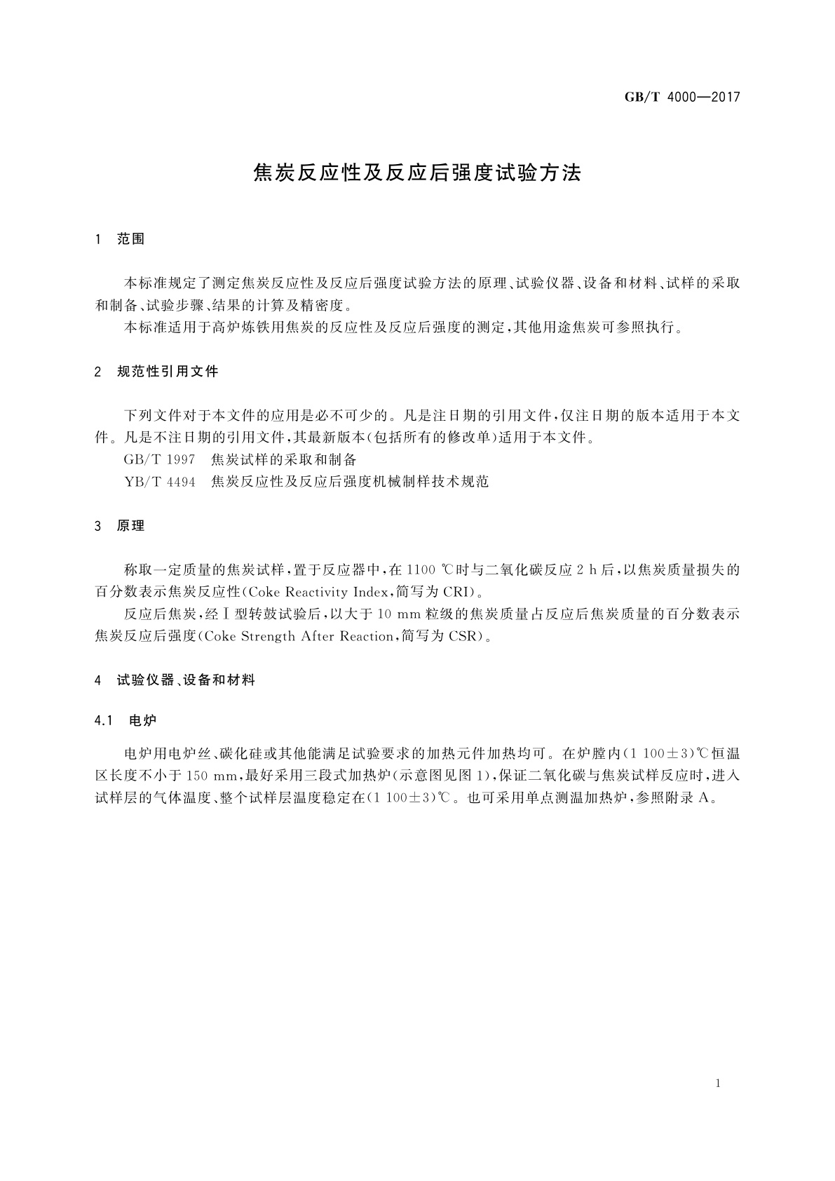 GB/T 4000-2017 焦炭反应性及反应后强度试验方法