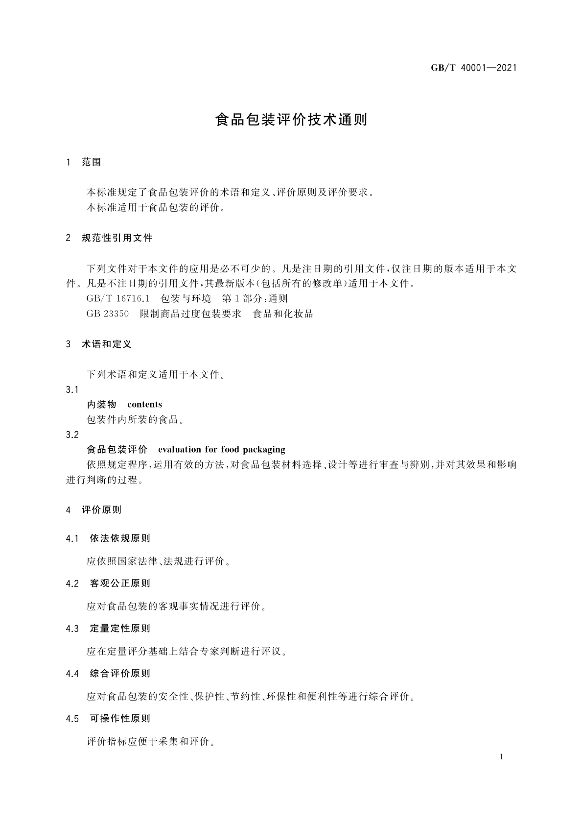 GB/T 40001-2021 食品包装评价技术通则