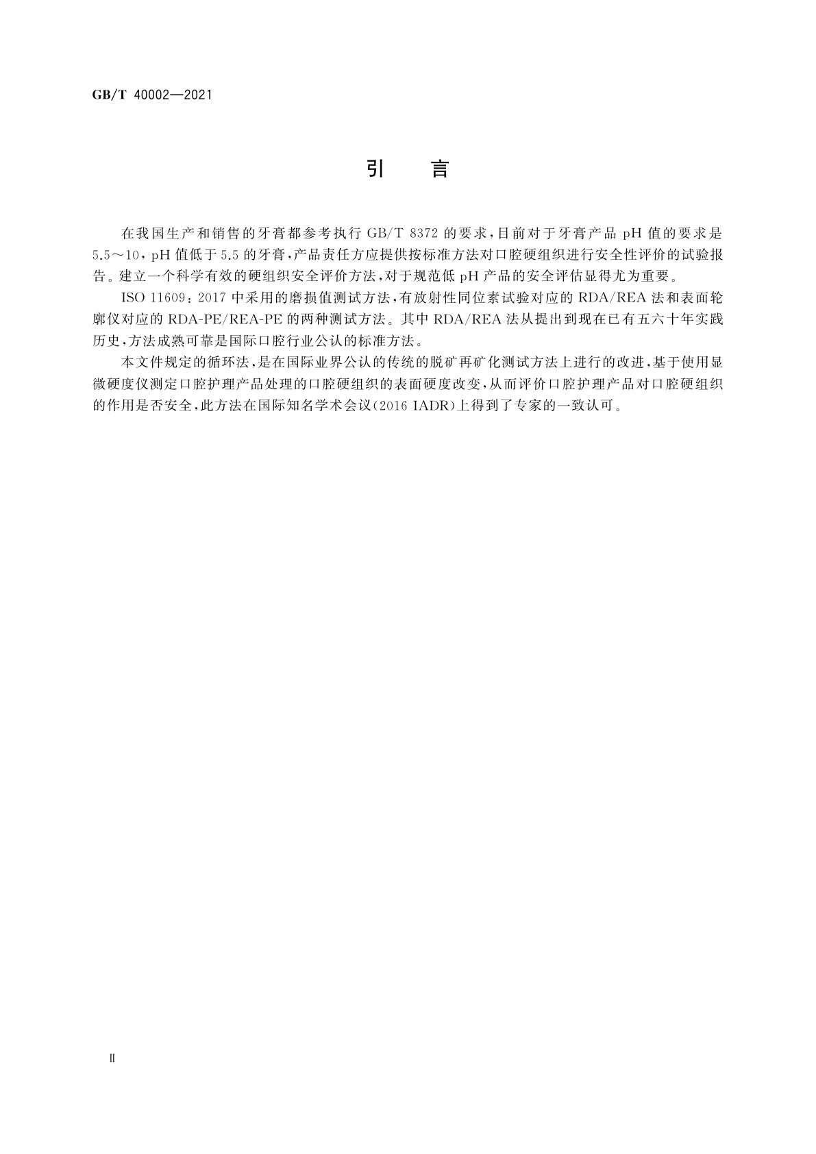 GB/T 40002-2021 牙膏对口腔硬组织的安全评价