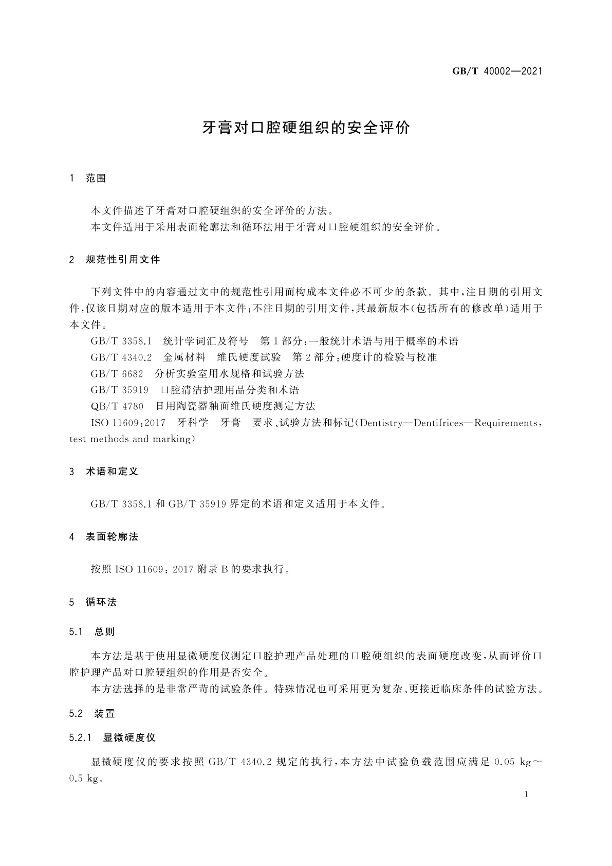 GB/T 40002-2021 牙膏对口腔硬组织的安全评价