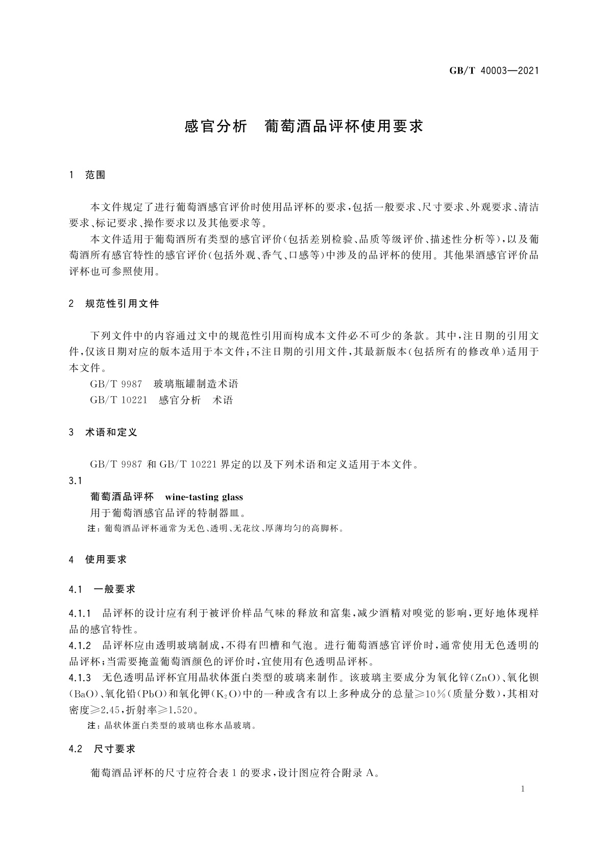 GB/T 40003-2021 感官分析　葡萄酒品评杯使用要求