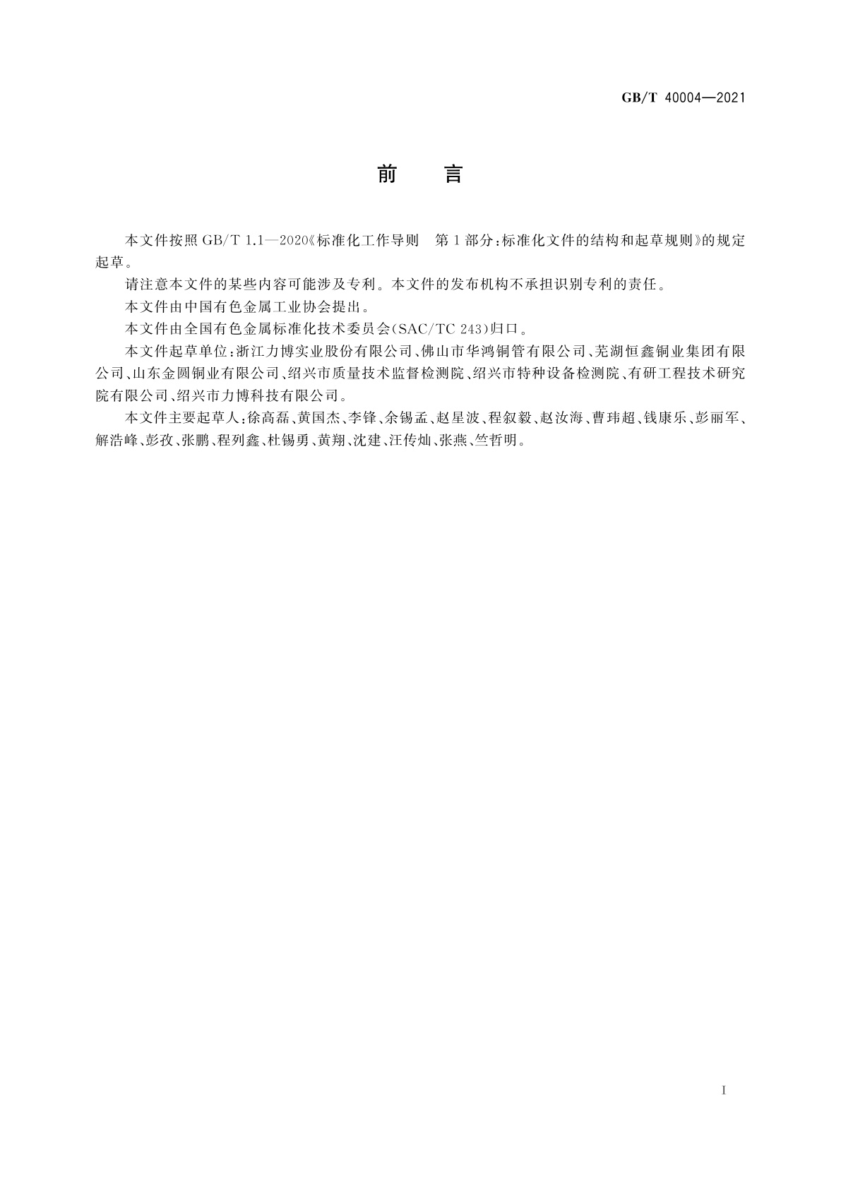 GB/T 40004-2021 铜银合金扁线