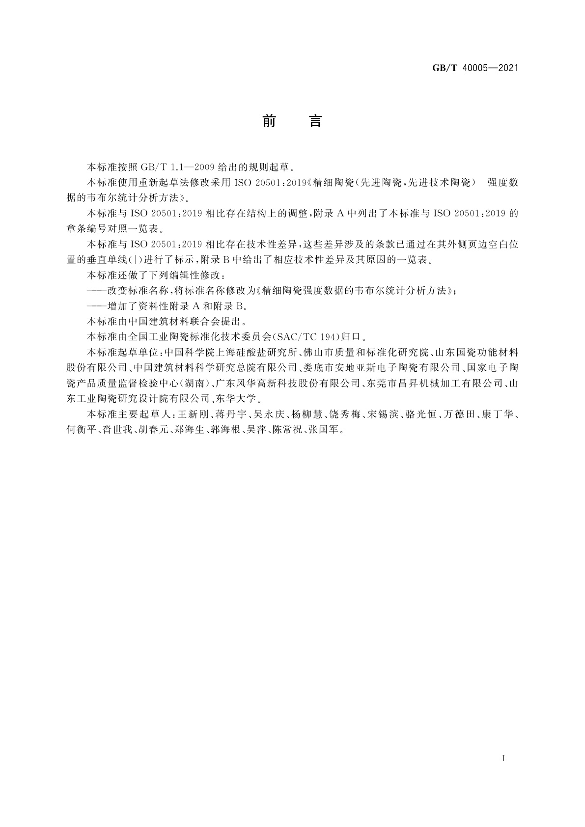 GB/T 40005-2021 精细陶瓷强度数据的韦布尔统计分析方法