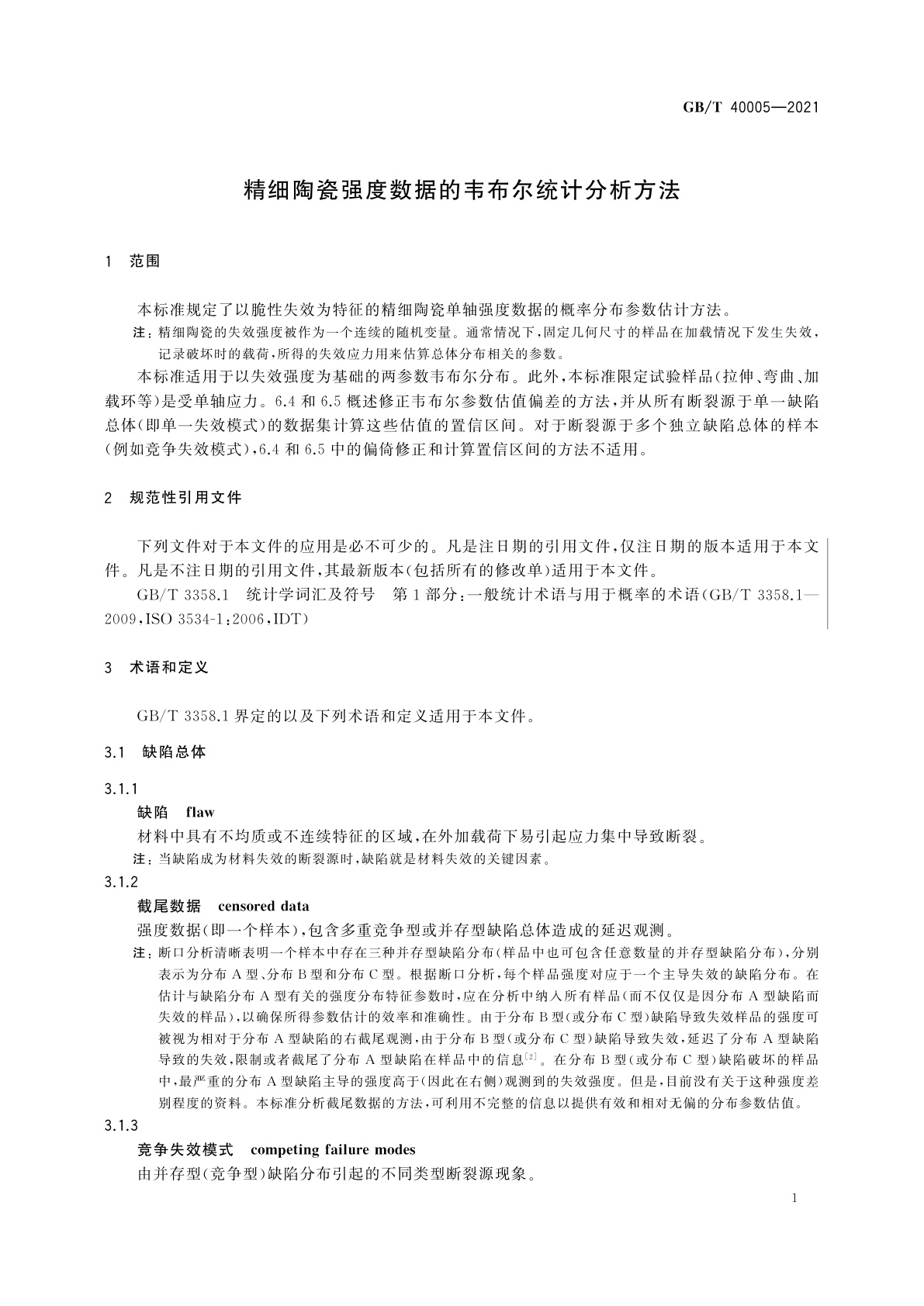 GB/T 40005-2021 精细陶瓷强度数据的韦布尔统计分析方法