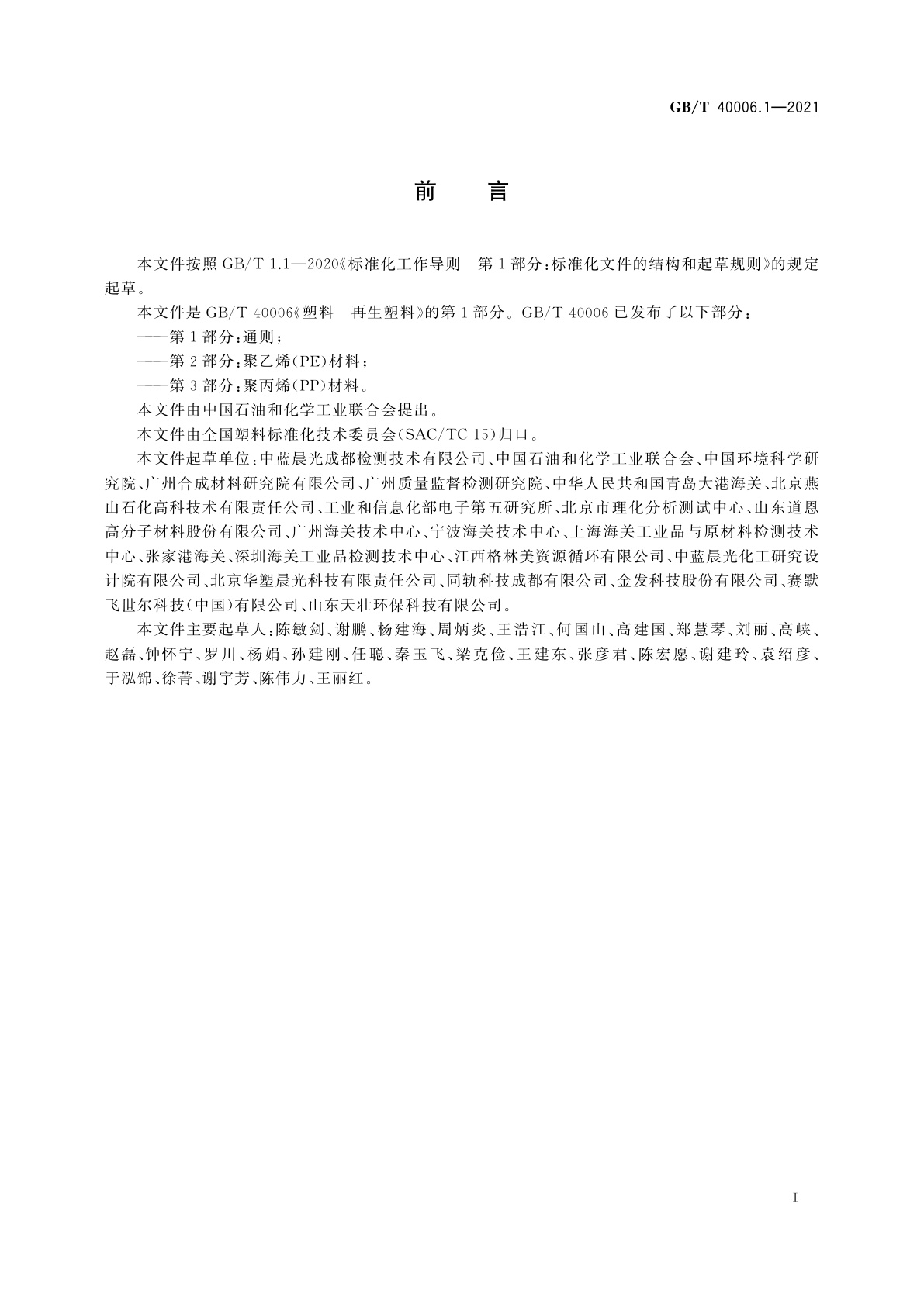 GB/T 40006.1-2021 塑料　再生塑料　第1部分：通则