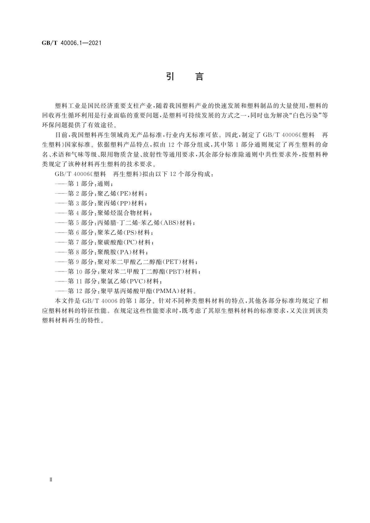 GB/T 40006.1-2021 塑料　再生塑料　第1部分：通则
